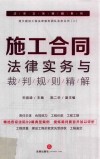 施工合同法律实务与裁判规则精解 封面