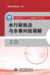 全国水利行业“十三五”规划教材  职工培训  水行政执法与水事纠纷调解 封面