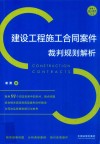 建设工程施工合同案件裁判规则解析 封面