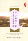 吴子  尉缭子  司马法  孙膑兵法全鉴 封面