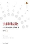 共享经济丛书  共同利益论  基于国际经济视角 封面