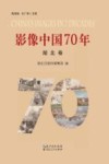 影像中国70年 封面