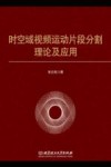 时空域视频运动片段分割理论及应用 封面