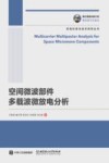 空间微波部件多载波微放电分析 封面