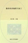 数控机床编程与加工 封面