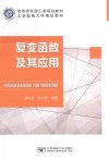 复变函数及其应用 封面