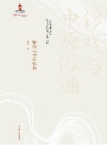 锣戏与中原俗曲 封面