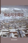 色彩写生简论 封面