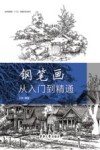 钢笔画从入门到精通 封面