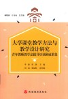 大学课堂教学方法研究 封面