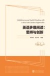英语多维阅读  思辨与创新 封面