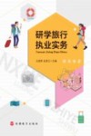 研学旅行执业实务 封面