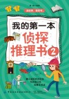 我的第一本侦探推理书  2 封面