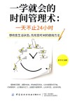 一学就会的时间管理术:一天不止24小时 封面