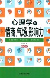 心理学与情商、气场、影响力 封面