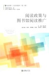 阅读政策与图书馆阅读推广 封面