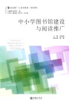 中小学图书馆建设与阅读推广 封面
