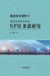 能源投资视野下国际投资条约中的NPM条款研究 封面