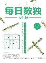 每日数独 专栏版 封面