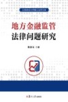 地方金融监管法律问题研究 封面