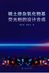 稀土掺杂氧化物基荧光粉的设计合成 封面