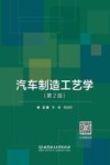 汽车制造工艺学 封面