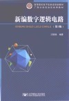 新编数字逻辑电路 第3版 封面