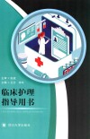 临床护理指导用书 封面