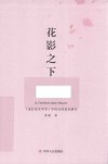 花影之下 封面