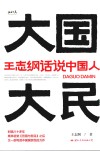大国大民  王志纲话说中国人 封面