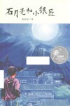 石月亮和小银匠 封面