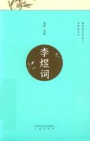 李煜词 封面
