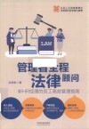 管理者全程法律顾问 电子书封面
