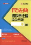 民法典侵权责任编热点问题100问 封面