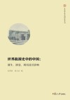 世界能源史中的中国 电子书封面
