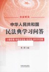 中华人民共和国民法典学习问答人格权编婚姻家庭编继承编侵权责任编 封面