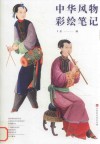 中华风物彩绘笔记