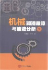 机械润滑故障与油液分析  下 封面
