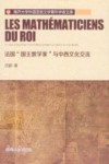 法国“国王数学家”与中西文化交流 封面