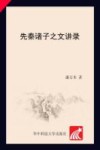 先秦诸子之文讲录 封面