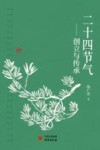 二十四节气  创立与传承 封面