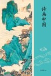 诗画中国 封面