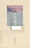压抑与躁动明代文学论集 封面