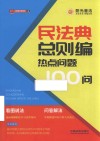 民法典总则编热点问题100问 封面