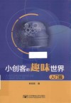 小创客的趣味世界 封面