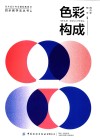 色彩构成 封面