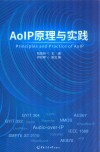 AoIP原理与实践 封面