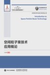 空间粒子束技术应用概论 封面