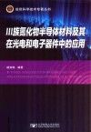 Ⅲ族氮化物半导体材料及其在光电和电子器件中的应用 封面