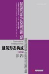 建筑形态构成 第4版 封面